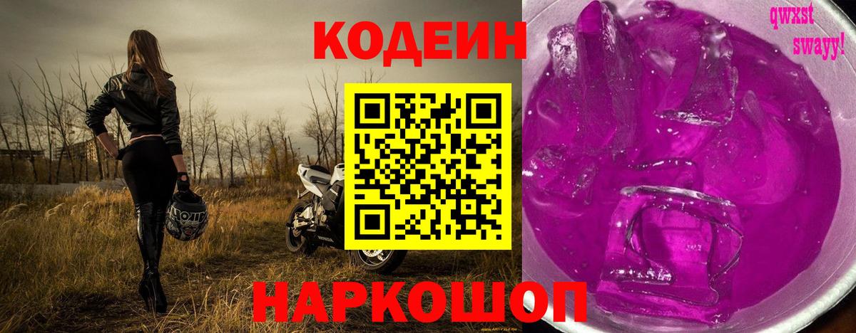 Кодеин Purple Drank  Вход с VPN  Новоалександровск  Кодеиновый сироп Lean напиток Lean (лин) 